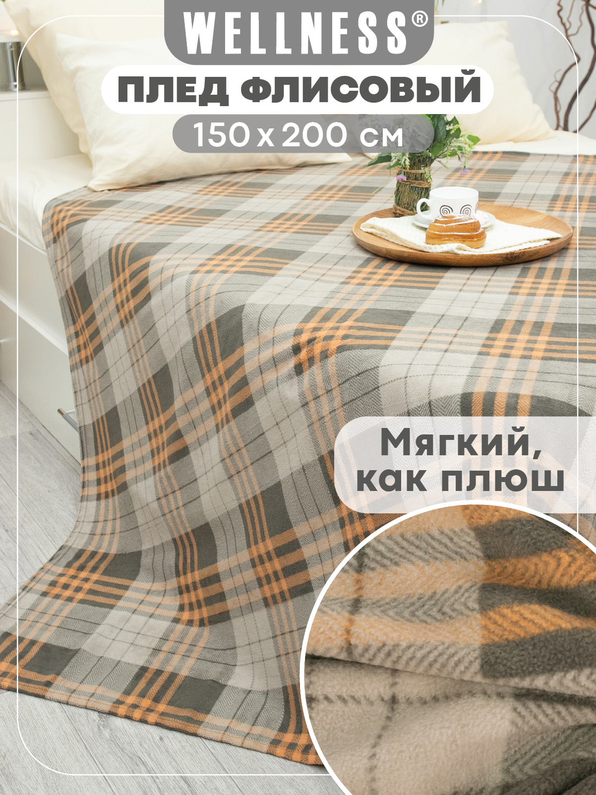 Плед Wellness WPLA152-Премиум_119 150 x 200 см флис - фото 1