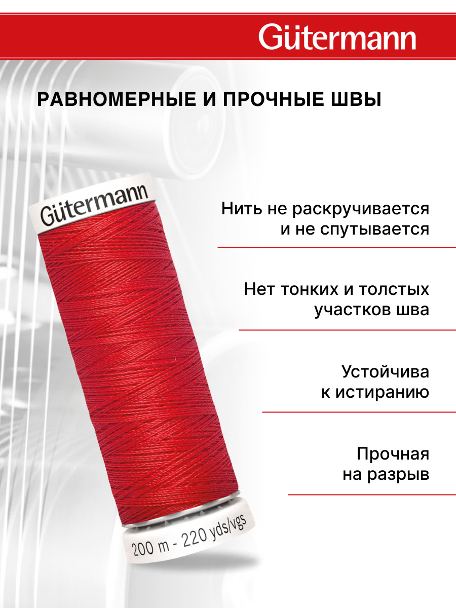 Нитки для шитья Guttermann 200м цвет 364 - фото 3