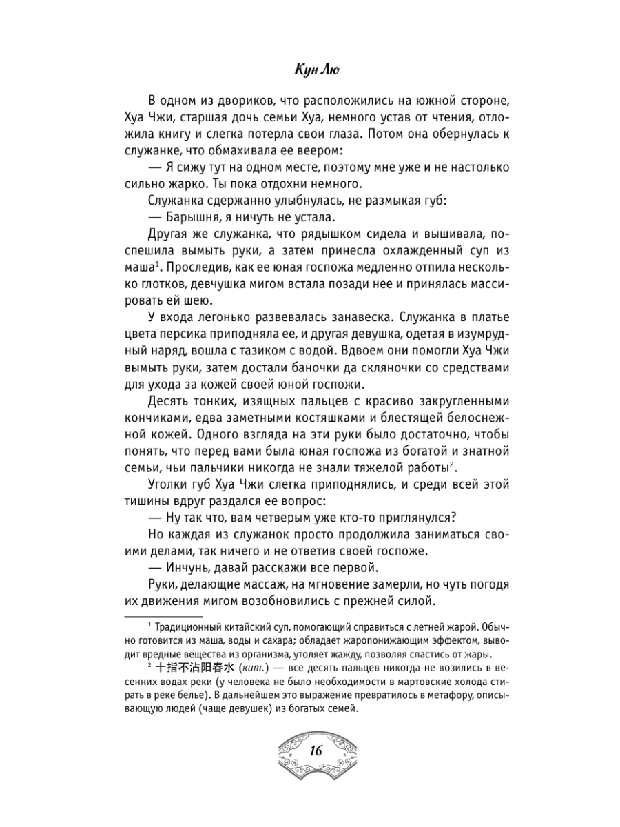 Книга Эксмо Лелея Хуа Чжи Том 1 - фото 28