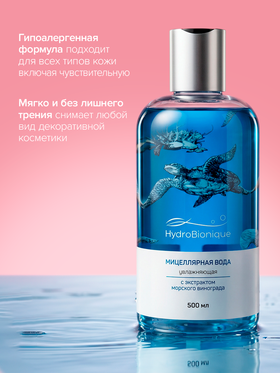 Мицеллярная вода HydroBionique by Doctor Ocean 500 мл 500 мл - фото 6