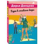 Книга Эксмо Буря в стакане беды