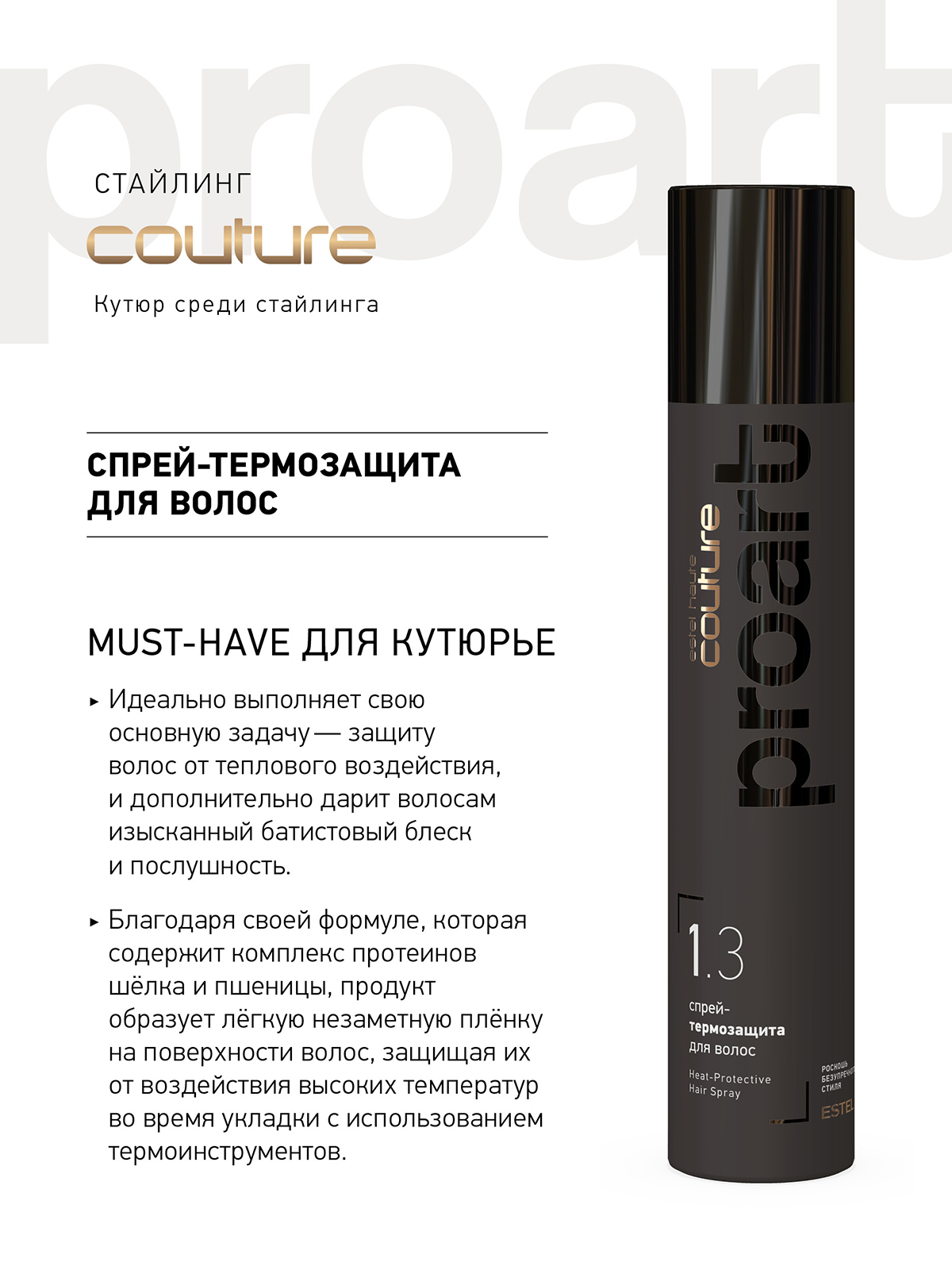 Спрей ESTEL Haute Couture Proart легкой фиксации термозащита 1.3 300 мл - фото 1