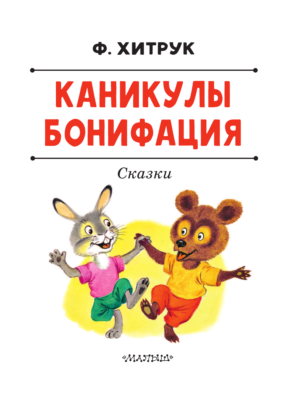 Книга АСТ Каникулы Бонифация - фото 4