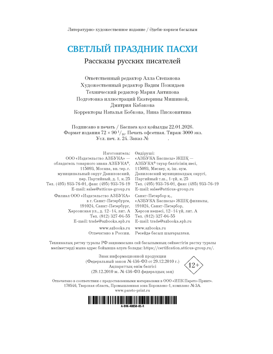 Книга АЗБУКА Светлый праздник Пасхи Рассказы русских писателей - фото 3
