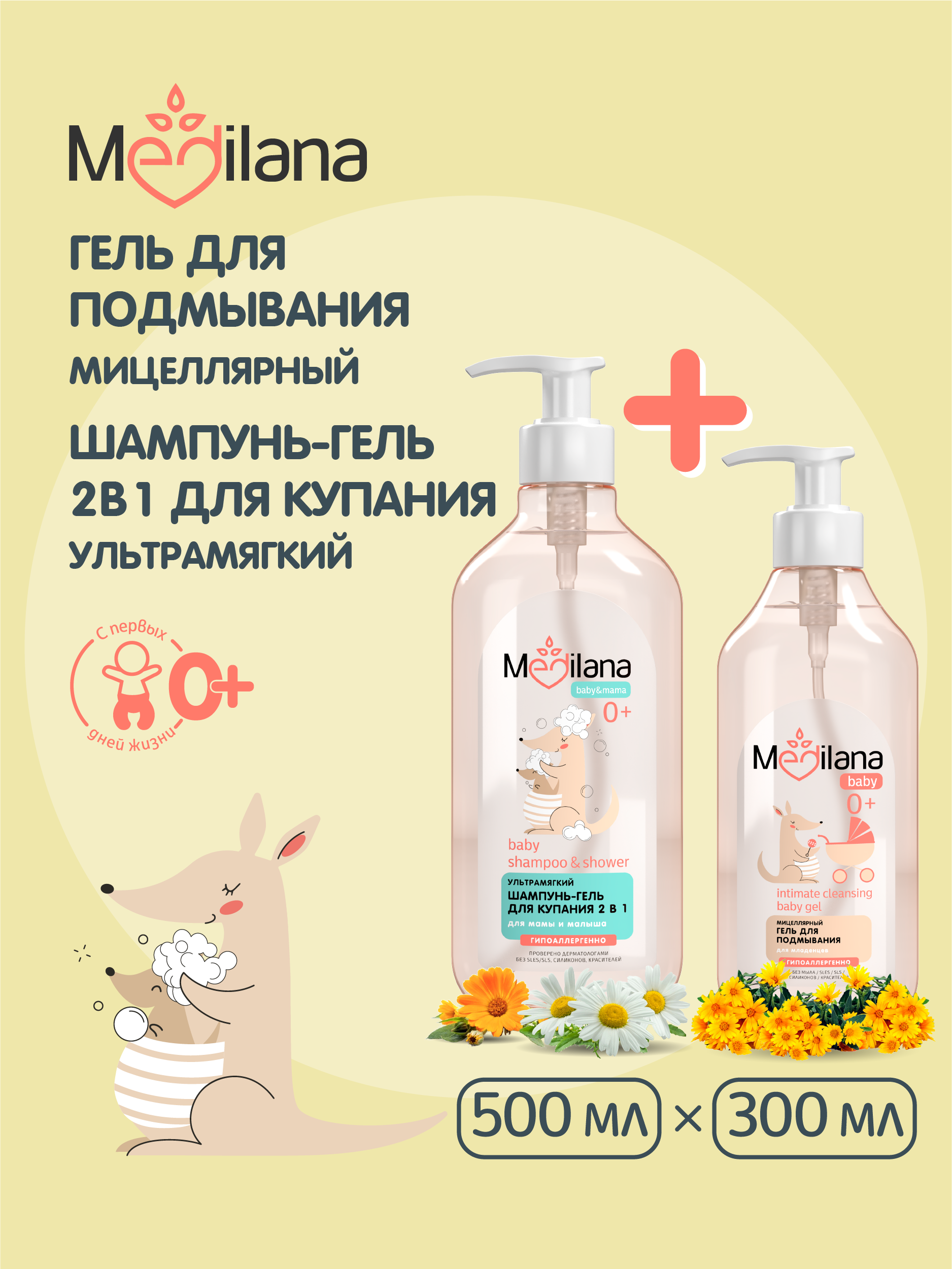 Шампунь-гель для купания 2 в 1 MEDILANA 500мл и MEDILANA Гель для подмывания младенцев 300 мл - фото 1