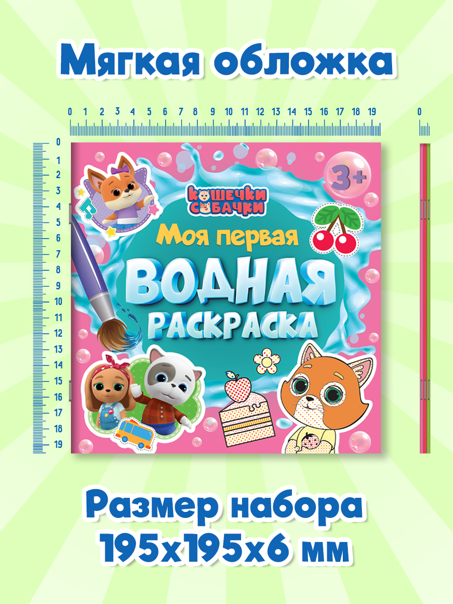 Водная раскраска Проф-Пресс для малышей. Набор из 3 шт. Кошечки-собачки+Турбозавры+Цветняшки. 20х20 см. - фото 6