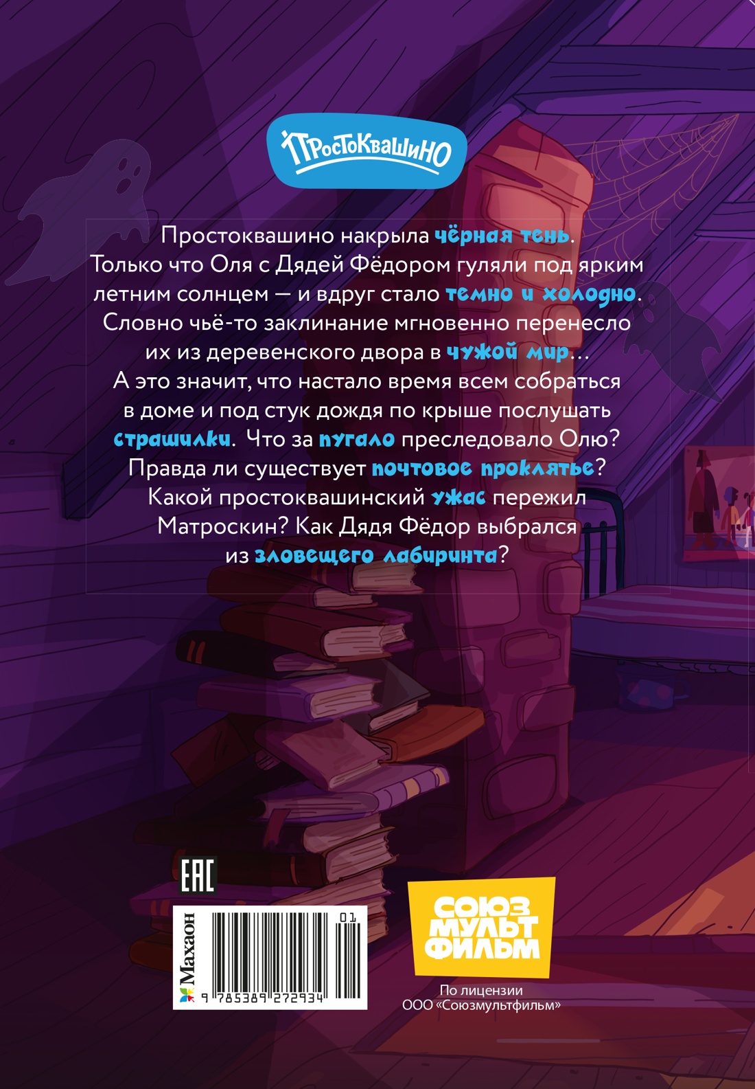 Книга Махаон Истории из Нового Простоквашино Мартынов Д Страшилки из Простоквашино - фото 3