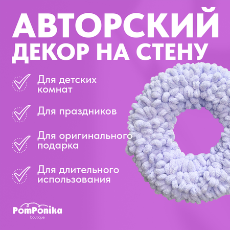 Венок Pom-Понч миди PomPonika Для декора дома