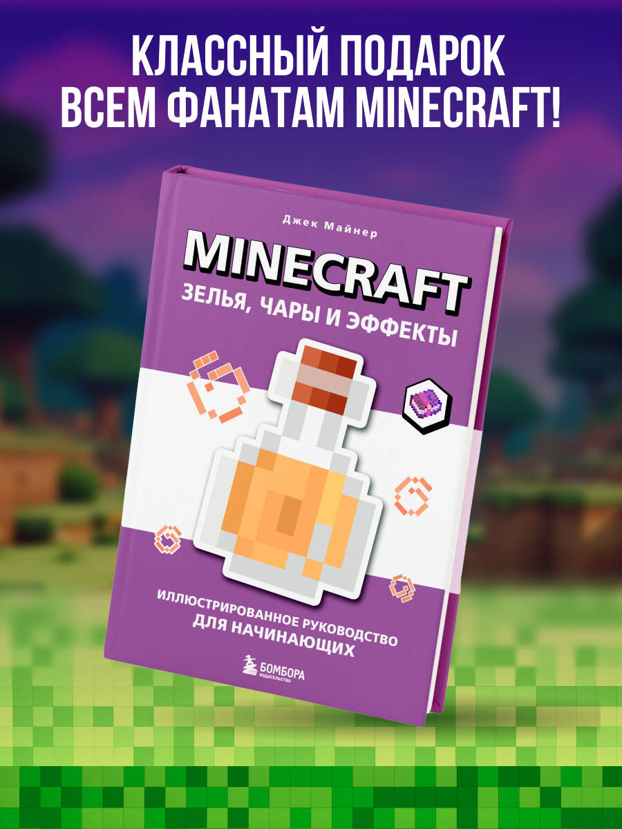 Книга БОМБОРА Minecraft. Зелья, чары и эффекты. Иллюстрированное руководство для начинающих - фото 3