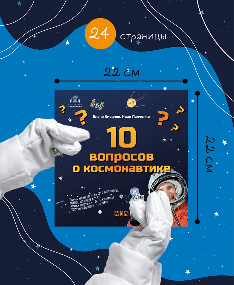 Книга Бумба 10 вопросов о Космонавтике - фото 3