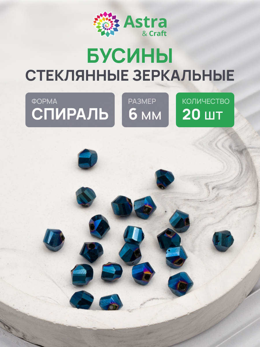 Набор для творчества Astra Craft бусины стеклянные 6 мм 20 шт - фото 1