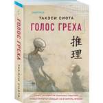 Книга Эксмо Голос греха