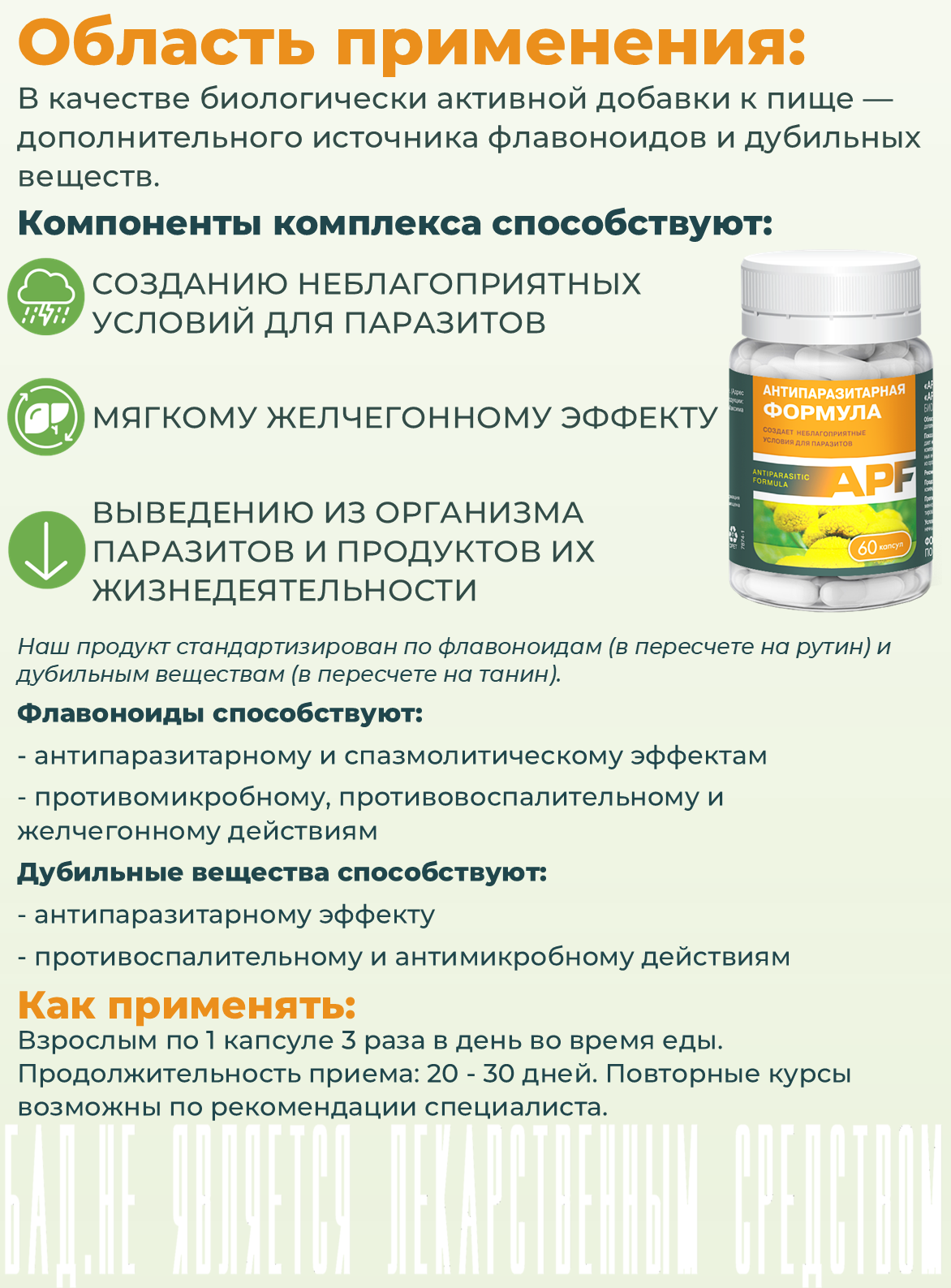 БАД ВИС APF Антипаразитарная формула / капсулы массой 0.4г №60 - фото 2