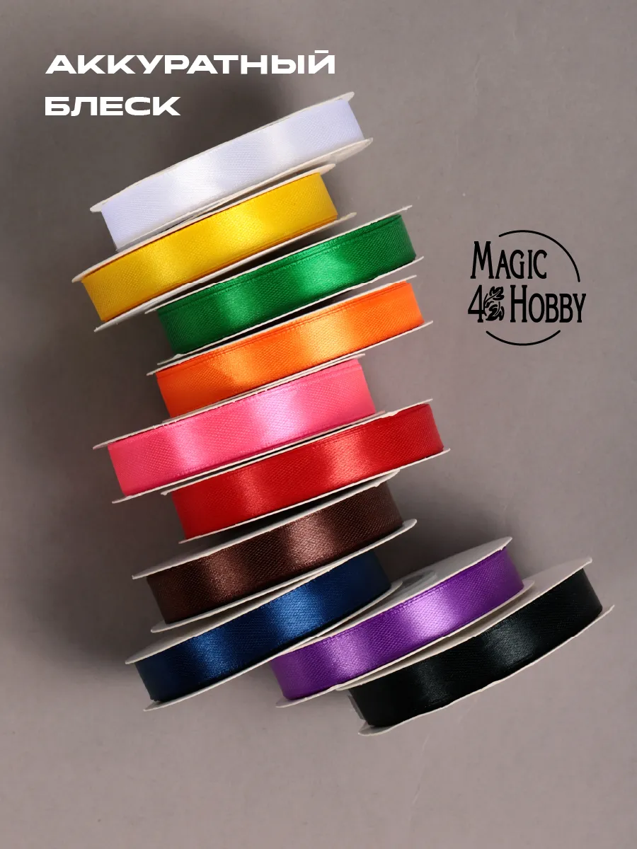 Лента для рукоделия и упаковки Magic 4 Hobby цветные 12мм 22.5м 10шт - фото 5