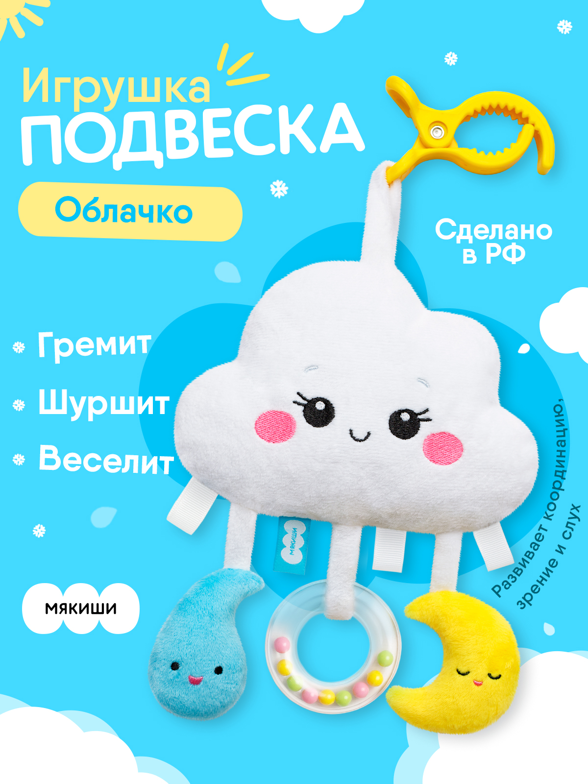 Игрушка Мякиши подвеска погремушка Облачко - фото 15