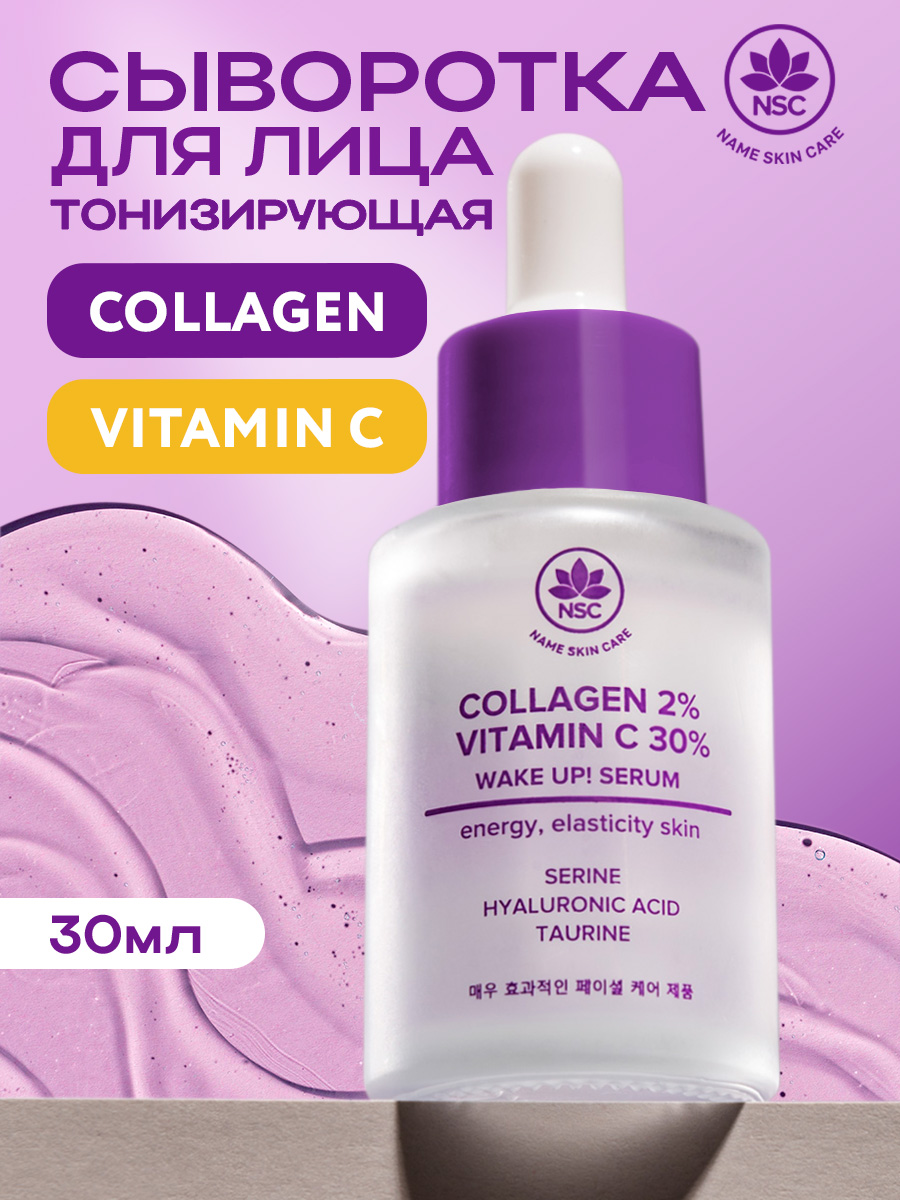Изображение товара Тонизирующая сыворотка NAME SKIN CARE с Витамином С 30 мл