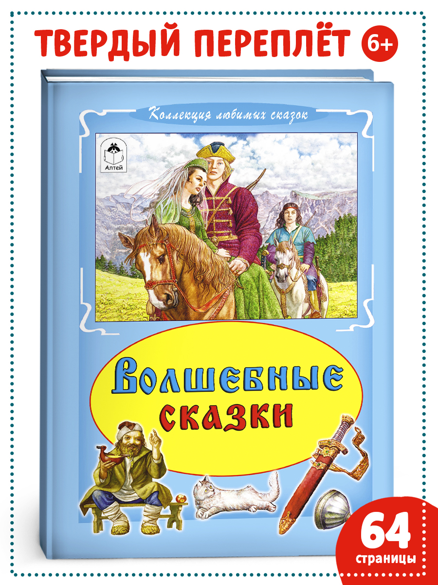 Книга Алтей Волшебные сказки - фото 1