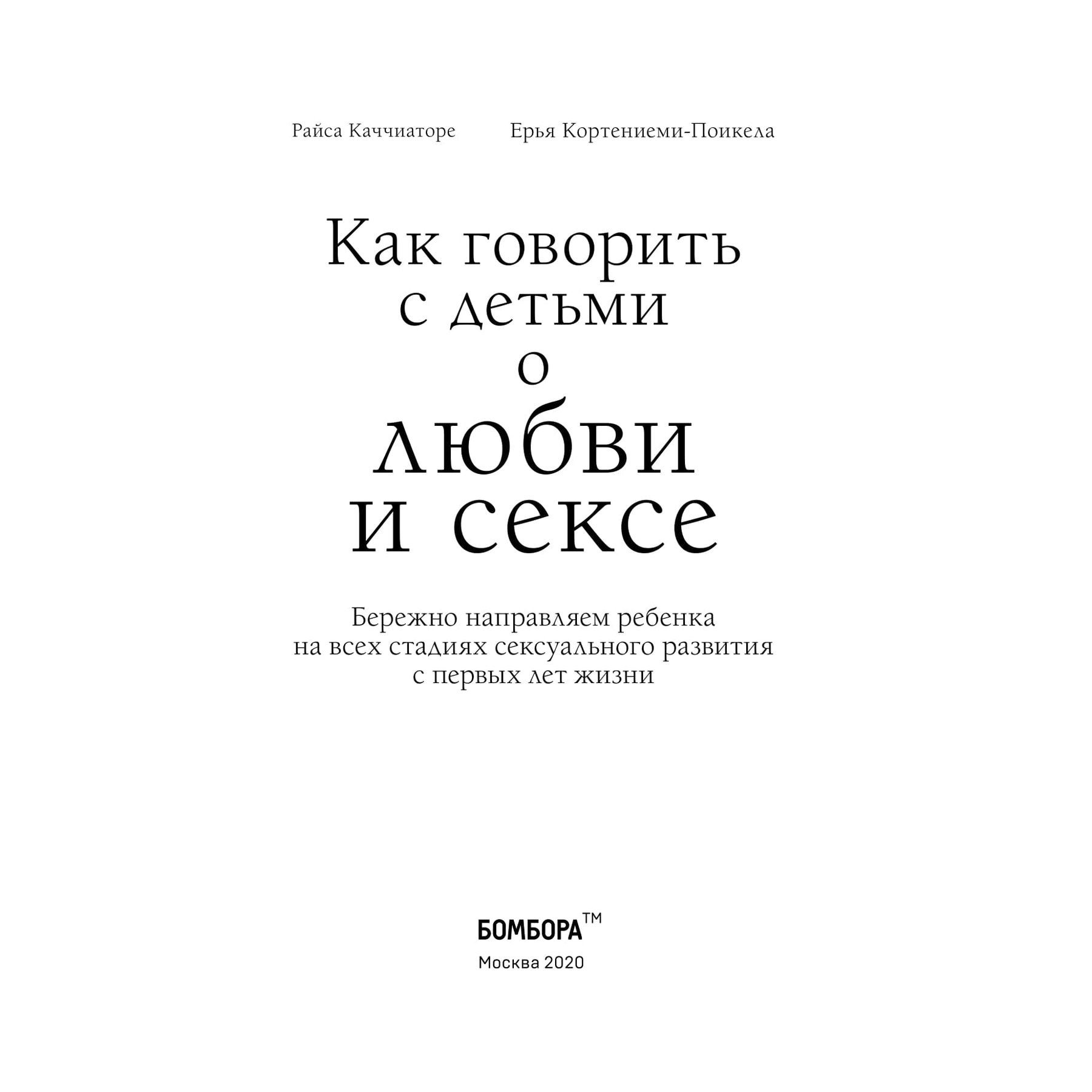 Книга Эксмо Как говорить с детьми о любви и сексе Бережно направляем ребенка на всех стадиях сексуального развития с первых лет жизни - фото 4