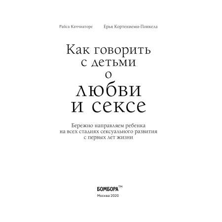 Книга Эксмо Как говорить с детьми о любви и сексе Бережно направляем ребенка на всех стадиях сексуального развития с первых лет жизни