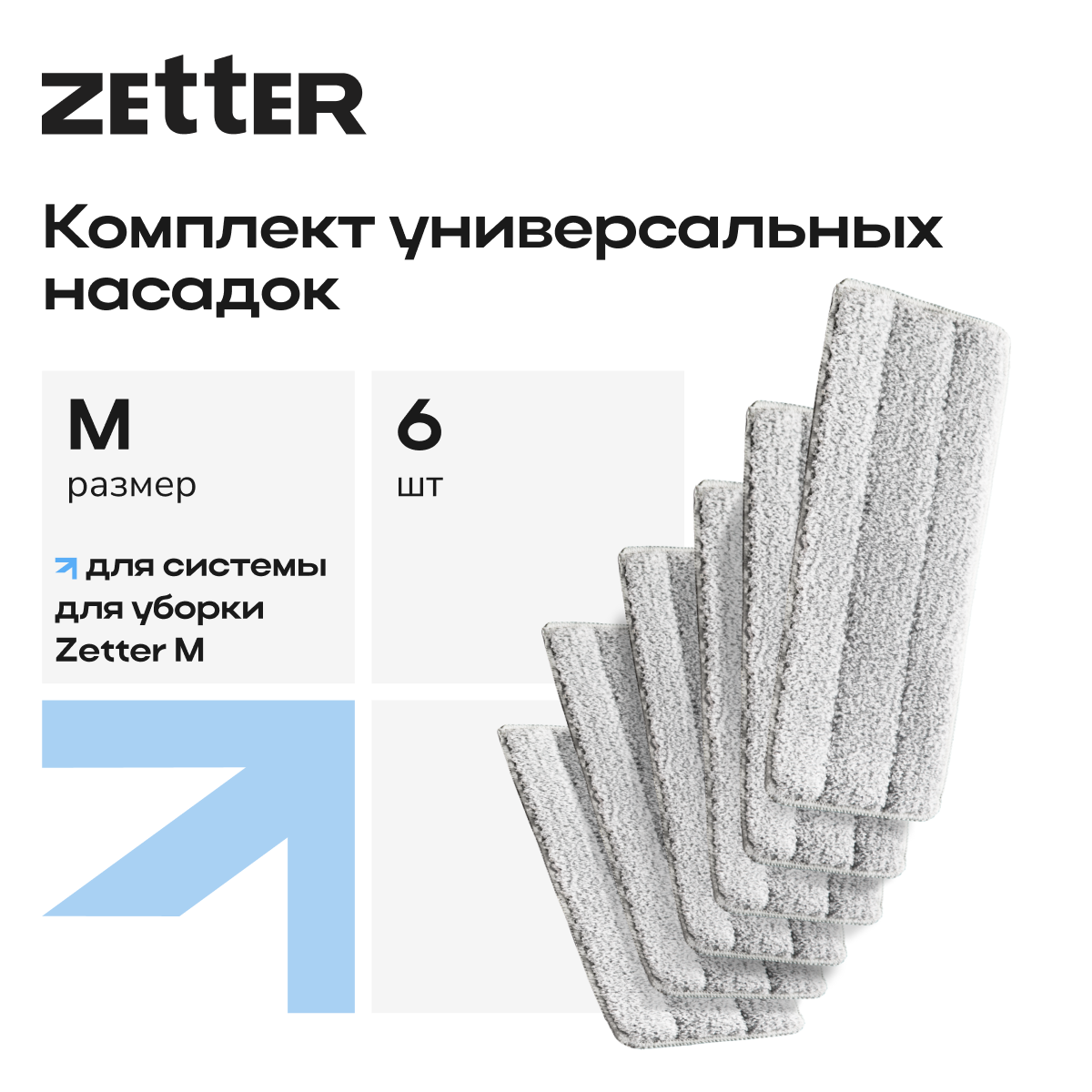 Насадка для швабры Zetter М 6 шт - фото 1