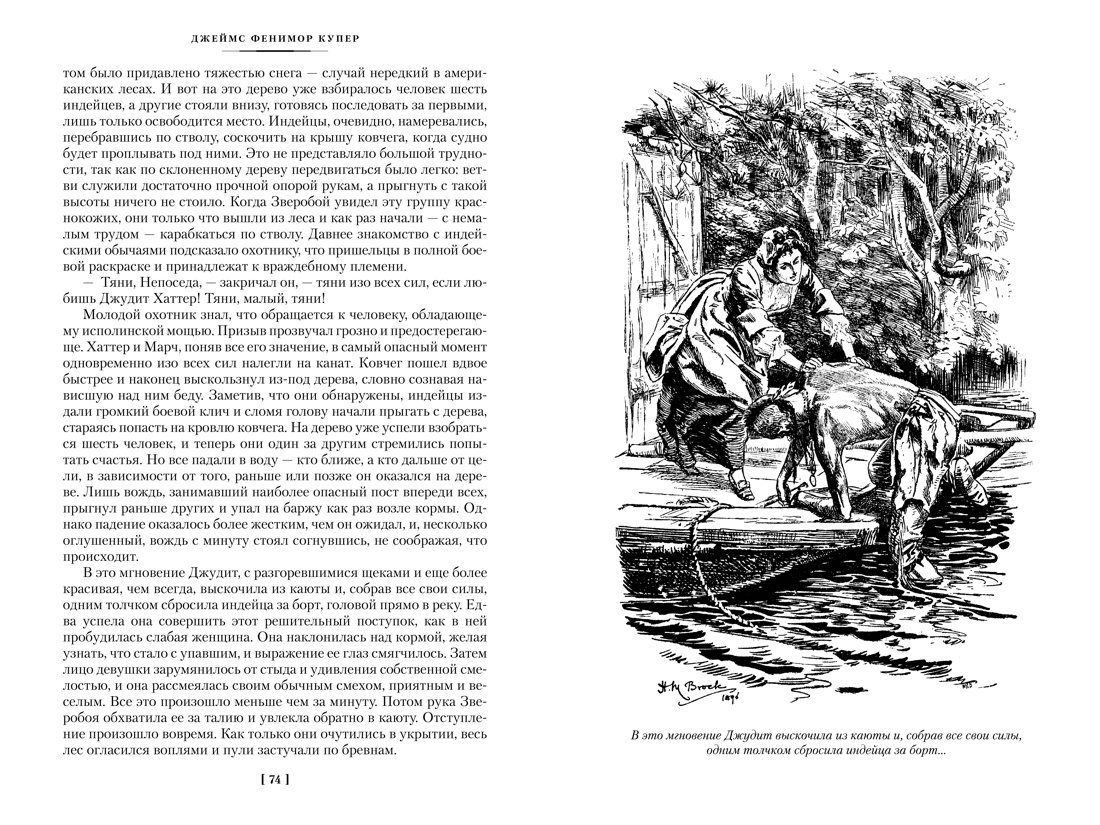 Книга АЗБУКА МирПриклБК/Купер Дж.Ф./Зверобой. Последний из могикан. Следопыт (с илл.) - фото 17