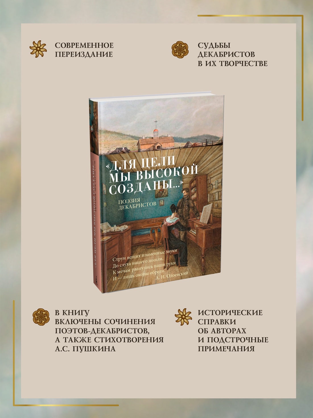 Книга АЗБУКА Азбука-поэзия. «Для цели мы высокой созданы...» Поэзия декабристов - фото 6