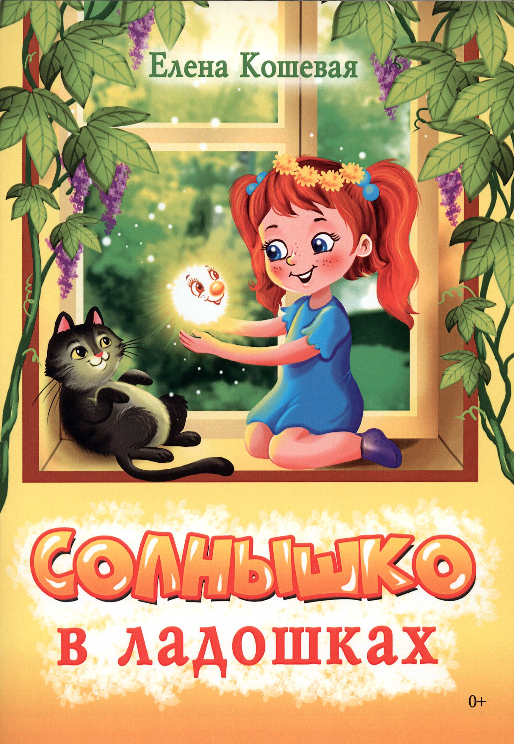 Книга Лабиринт Солнышко в ладошках Стихотворения - фото 1
