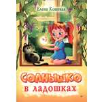 Книга Лабиринт Солнышко в ладошках Стихотворения