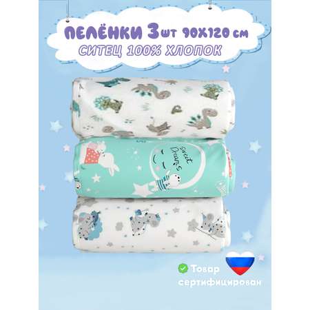 Пелёнка СКАЗКА. ситец 90х120 см 3 шт.