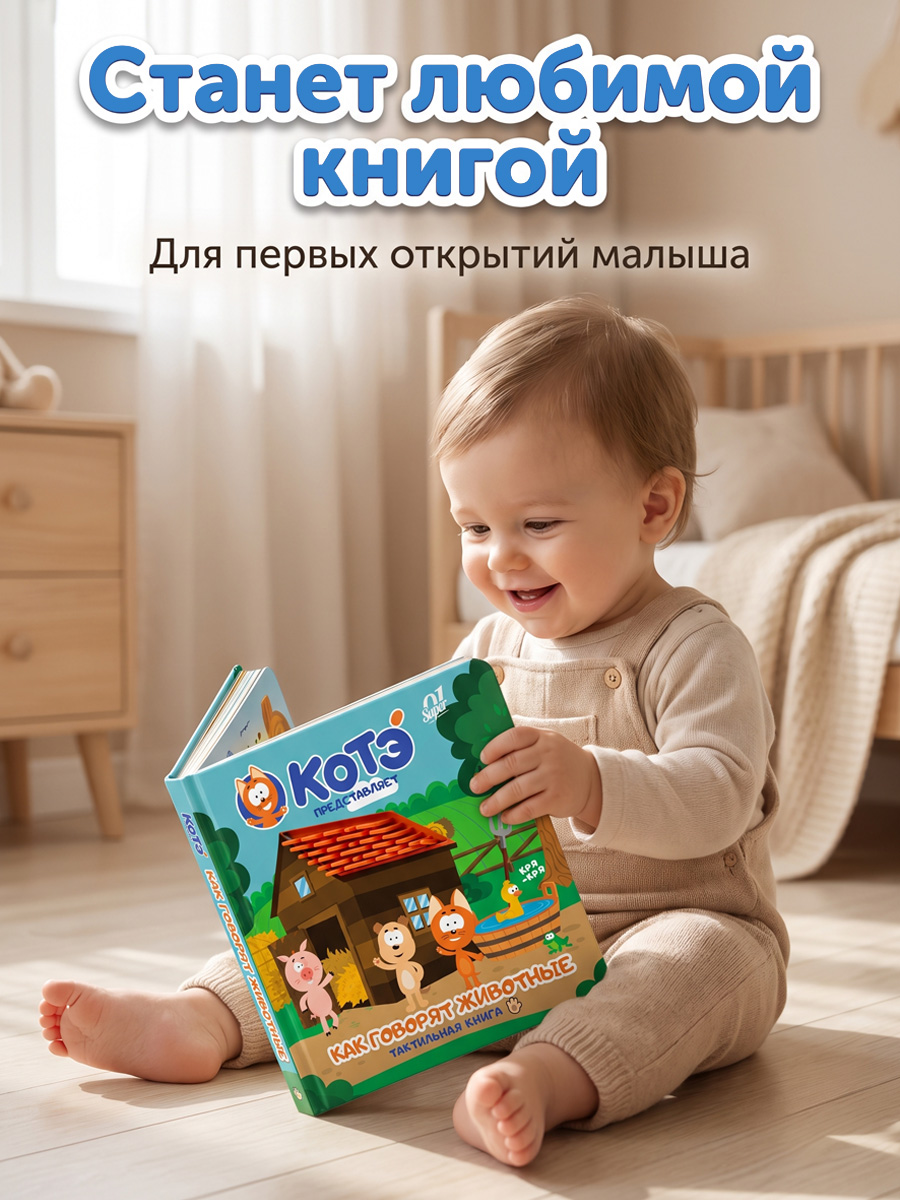 Тактильная книга Super01 от котенок Котэ - фото 11