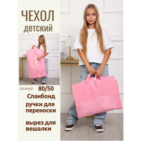 Чехол детский NMV colllection Детский чехол для одежды с ручками 80 / 50 розовый