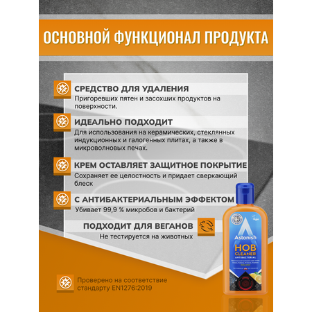 Очиститель-крем Astonish для варочных поверхностей с антибактериальным эффектом и ароматом лимона Hob Cream Cleaner
