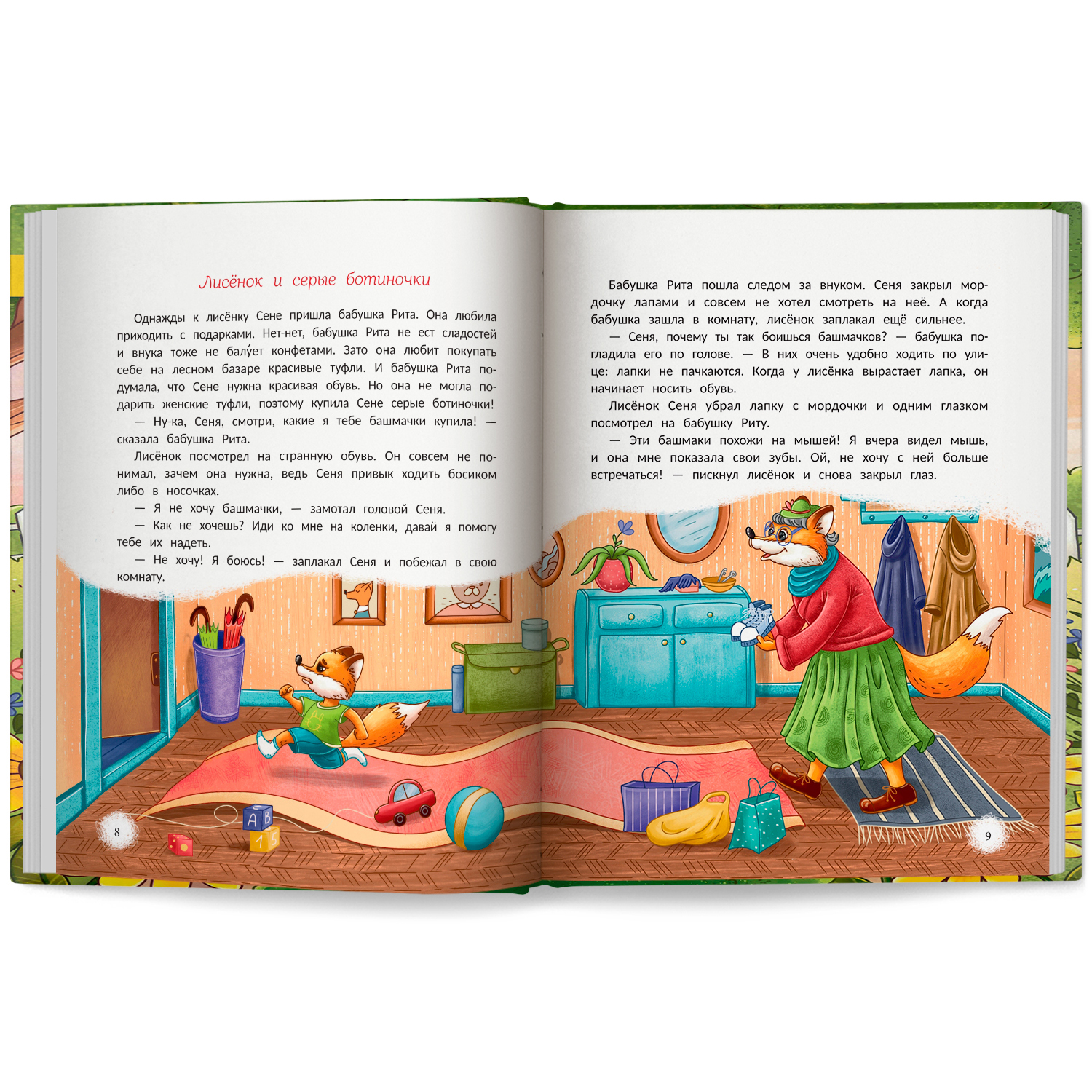 Книга Феникс Премьер Открою тебе секрет 8 сказок о капризах и преодолении страхов - фото 11