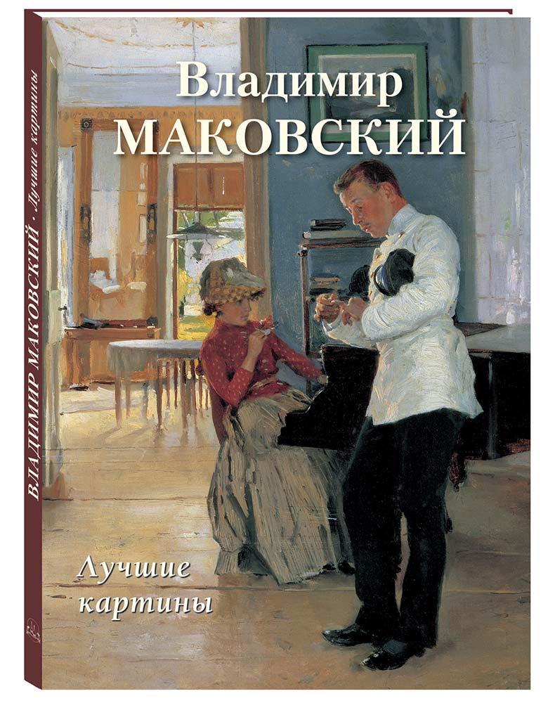 Книга Белый город Владимир Маковский. Лучшие картины - фото 1