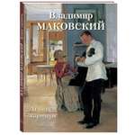 Книга Белый город Владимир Маковский. Лучшие картины