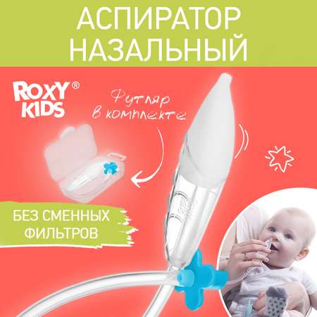 Механический аспиратор ROXY-KIDS