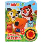 Книга музыкальная УМка Мульт. Вместе веселее 278939