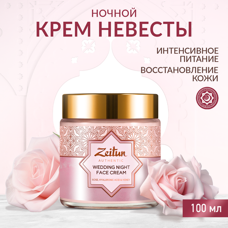 Крем Zeitun для лица Невесты 100 мл