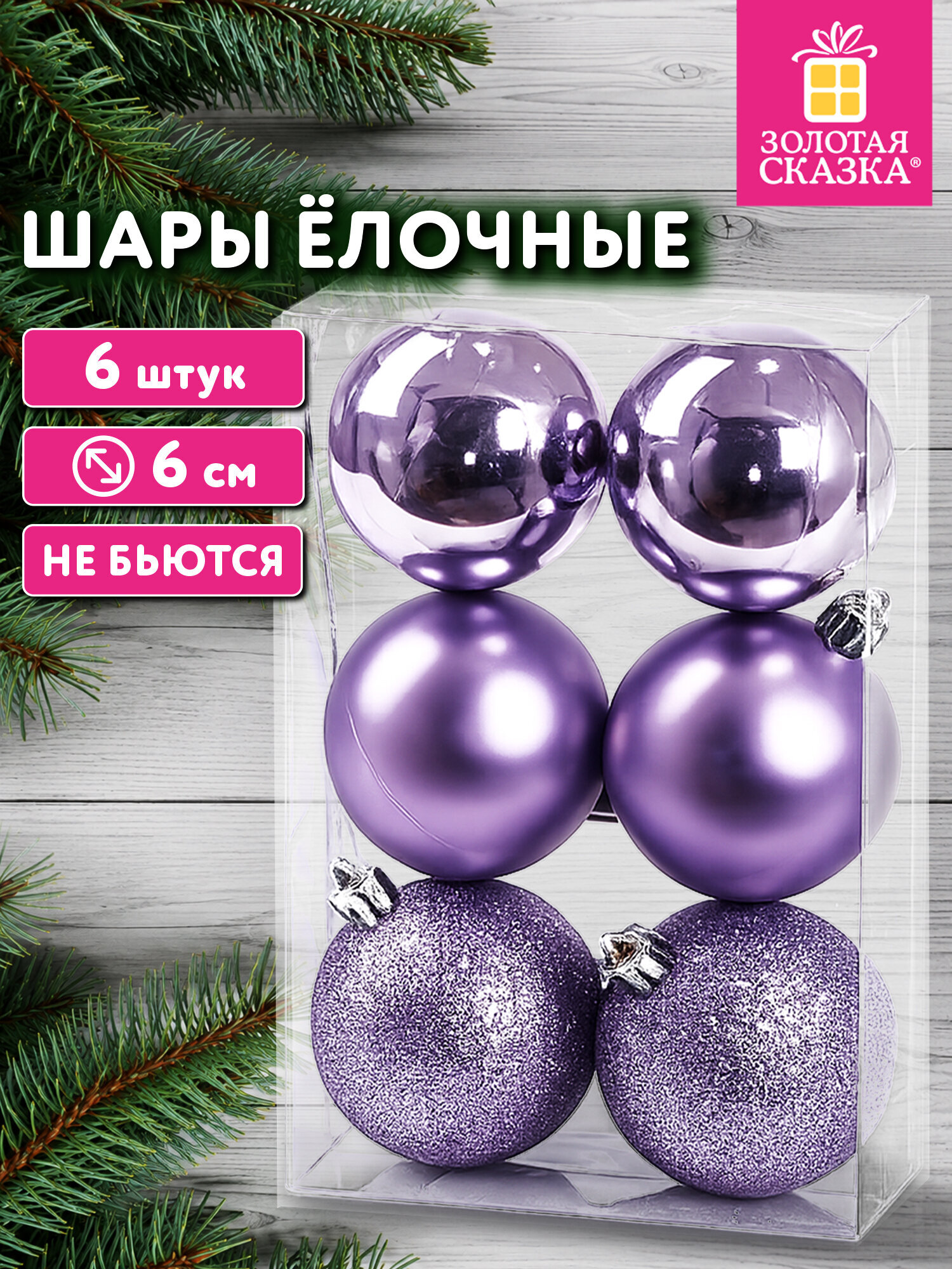 Елочные игрушки Золотая сказка шары на новогоднюю елку набор 6 штук - фото 1