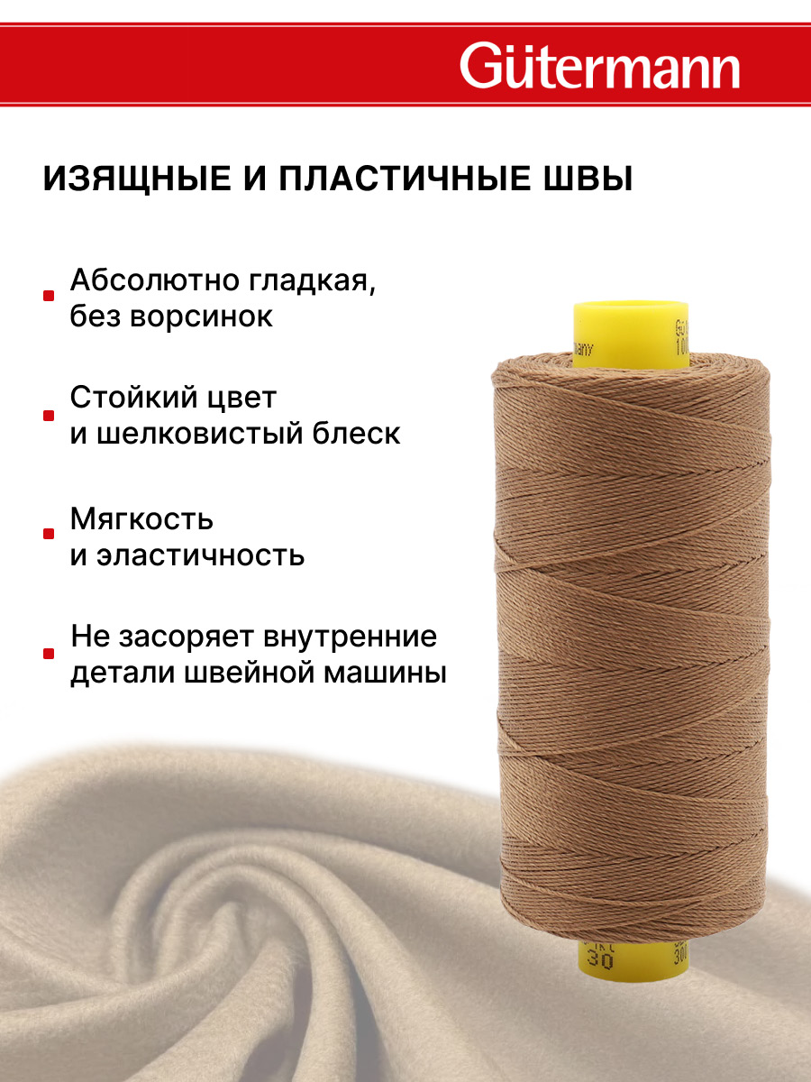 Нитки для шитья и декоративных швов Mara Guttermann 300м цвет 124 - фото 5