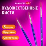 Кисть Brauberg 3 шт. (синтетика)