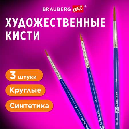 Кисть Brauberg 3 шт. (синтетика)