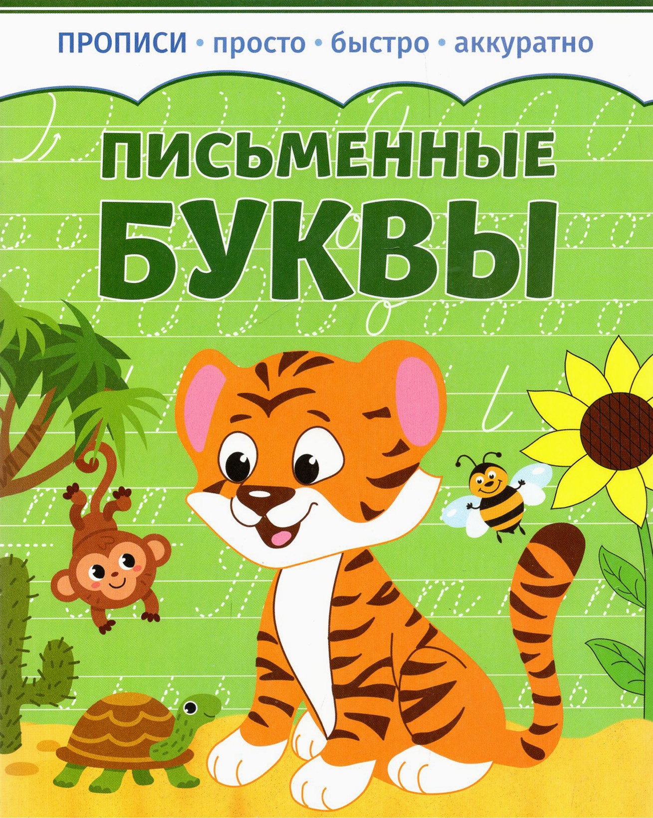 Прописи Качели Письменные буквы - фото 1