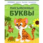 Прописи Качели Письменные буквы