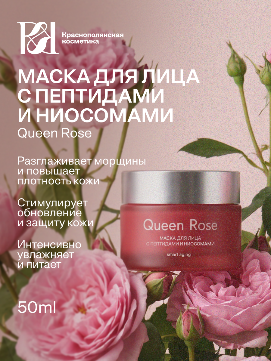 Маска Краснополянская косметика Queen Rose 50 мл - фото 1