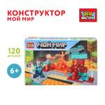Конструктор Город мастеров Мой мир 120 дет.