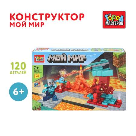 Конструктор Город мастеров Мой мир 120 дет.
