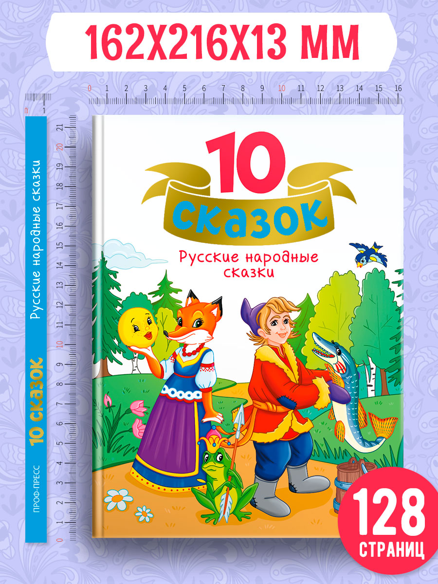 Книга Проф-Пресс для детей сборник 10 сказок Русские народные сказки 128 стр - фото 9
