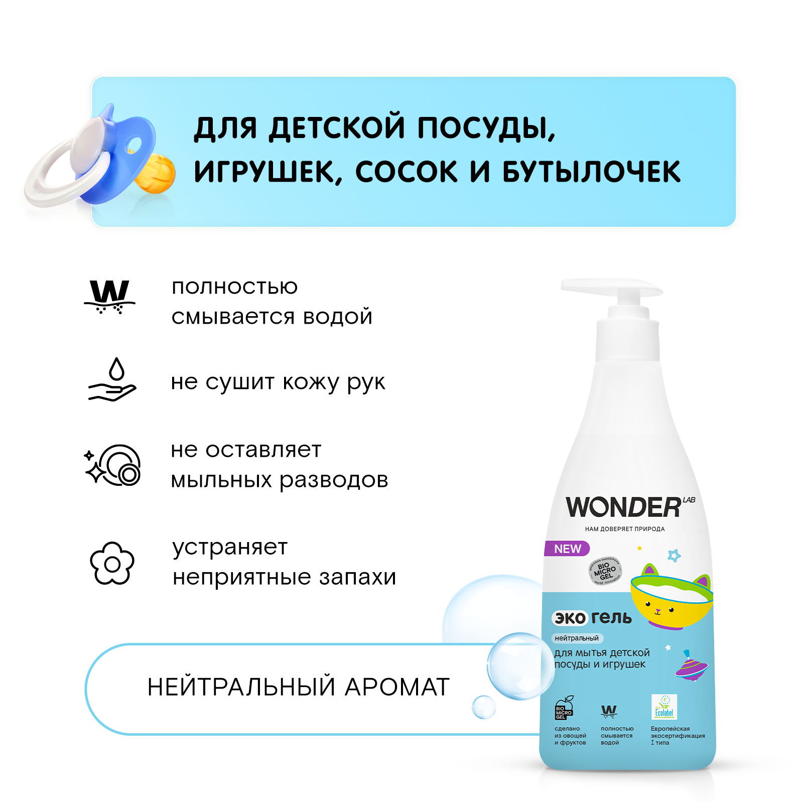 Гель для детской посуды WONDER Lab 0+ - фото 2