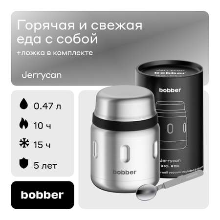 Термос 470 мл для еды Bobber Jerrycan матовый